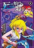 死ニガミ少女とスマホ神【コミックス版】(4) (TMSLab)
