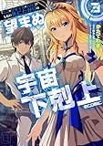 ＜「ここは任せて先に行け！」をしたい死にたがりの望まぬ宇宙下剋上@COMIC 第3巻 (コロナ・コミックス)＞