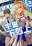 「ここは任せて先に行け!」をしたい死にたがりの望まぬ宇宙下剋上@COMIC 第3巻 (コロナ・コミックス)