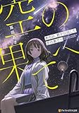 あの日、君が目指した空の果てへ (アルファポリス文庫)