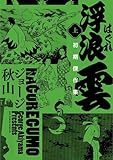 ＜浮浪雲　初期傑作集 上巻 (ビッグコミックススペシャル)＞