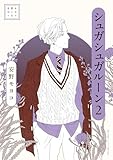 安野モヨコ選集 シュガシュガルーン（２） (小学館クリエイティブ単行本)