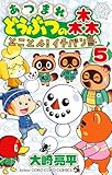 あつまれ どうぶつの森 とことん！イチバン島（５） (てんとう虫コミックス)