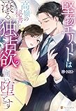 堅物エリートは高嶺の秘書を滾る独占欲で囲い堕とす (エタニティブックス)