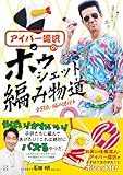 アイパー滝沢の ポゥシェット編み物道