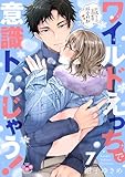 ワイルドえっちで意識トんじゃう！【単行本版】【電子限定おまけ付き】～お隣さんはコワモテ溺愛野獣～7 (黒ひめコミック)