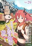 COMIC異世界ハーレム Vol.29