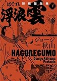 ＜浮浪雲　初期傑作集 下巻 (ビッグコミックススペシャル)＞