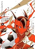 ＜イナズマイレブン 完全版 上巻 (てんとう虫コミックススペシャル)＞