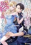 これから夫は聖女様を愛する予定です (ノーチェブックス)
