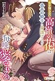 愛を知らない高嶺の花は孤高の騎士に身請けされて毎晩愛される (ノーチェブックス)