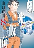 ＜劇光仮面（８） (ビッグコミックススペシャル)＞