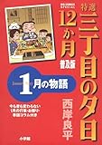特選　三丁目の夕日・12か月　普及版 1月の物語 (ビッグコミックススペシャル)