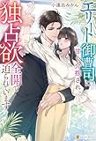エリート御曹司に甘く介抱され、独占欲全開で迫られています (エタニティブックス)