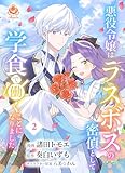 ＜悪役令嬢はラスボスの密偵として学食で働くことになりました【合本版】2（エンジェライトコミックス）＞