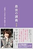 最後の講義　完全版　漫画家・文筆家・画家　ヤマザキマリ