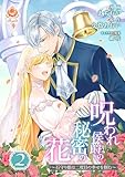＜呪われ侯爵の秘密の花～石守り姫は二度目の幸せを掴む～【合本版】2（エンジェライトコミックス）＞