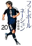 フットボールネーション（２０） (ビッグコミックス)