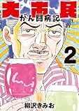 大市民 がん闘病記（２） (ビッグコミックス)