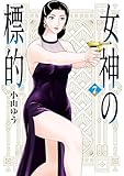 ＜女神の標的（７） (ビッグコミックス)＞