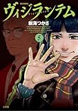 ＜ヴィジランテム（５） (ビッグコミックス)＞