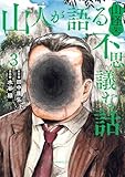 ＜山人が語る不思議な話 山怪朱（３） (ビッグコミックス)＞