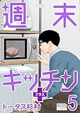 週末キッチン＋【単行本】（５） (デジコレ)