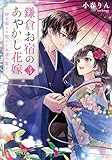 鎌倉お宿のあやかし花嫁 ~時を超えた想いと永遠の誓い~3 (アルファポリス文庫)