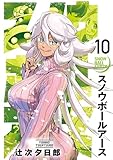＜スノウボールアース（１０） (ビッグコミックス)＞