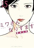 ミワさんなりすます（１５） (ビッグコミックススペシャル)