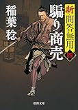 新・問答無用四 騙り商売〈新装版〉 (徳間文庫)