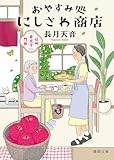 信州善光寺門前 おやすみ処にしさわ商店 (徳間文庫)