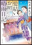 髪結いお照 晴雨日記 娘心中 (徳間文庫)