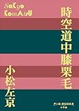 P+D BOOKS 時空道中膝栗毛