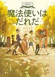 大魔法使いクレストマンシー 魔法使いはだれだ (徳間文庫)