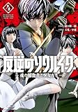＜反逆のソウルイーター　-魂の捕食者と少女たち-４【電子書店共通特典イラスト付】 (アース・スターコミックス)＞