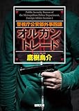 警視庁公安部外事四課 オルガントレード (徳間文庫)