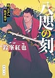 八咫の刻 鴉、江戸へ馳せ参ず (徳間文庫)