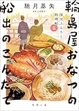 深川ふるさと料理帖五 輪島屋おなつの船出のこんだて (徳間文庫)