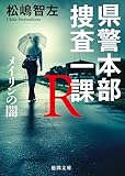 県警本部捜査一課R メイリンの闇 (徳間文庫)