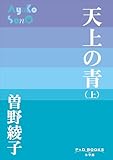 P+D BOOKS 天上の青 (上)