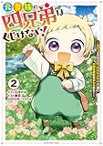 ＜元貴族の四兄弟はくじけない！　～ちびっ子だけどおっきなもふもふと一緒に大切な家族をまもるのら！～２【電子書店共通特典イラスト付】 (アース・スターコミックス)＞