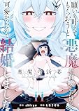 ＜願いを叶えてもらおうと悪魔を召喚したけど、可愛かったので結婚しました～悪魔の新妻～　11 (アース・スターコミックス)＞