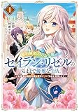 婚約解消のち、お引越し。セイラン・リゼルの気ままで優雅な生活。　～才色兼備の転生令嬢は前世チートで自由を満喫します～１【電子書店共通特典イラスト付】 (アース・スターコミックス)