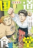 国道食堂(1)【電子単行本限定特典付き】 (RYU COMICS)