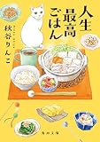人生最高ごはん (角川文庫)