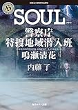 SOUL　警察庁特捜地域潜入班・鳴瀬清花 (角川ホラー文庫)