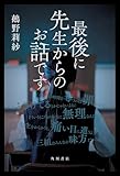 最後に先生からのお話です (角川書店単行本)