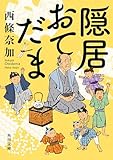 隠居おてだま 「隠居」シリーズ (角川文庫)