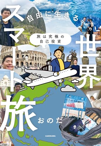 旅は究極の自己投資 自由に生きるための世界スマート旅